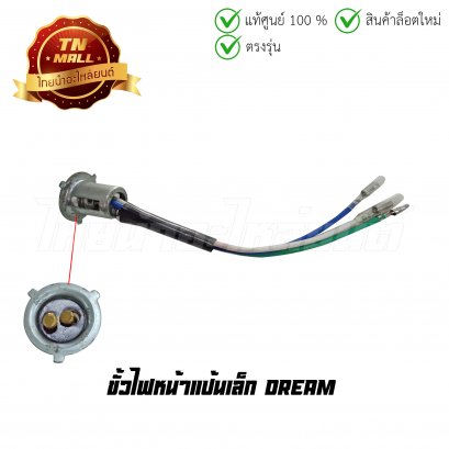 ขั้วไฟหน้าแป้นเล็ก Dream ยี่ห้อ SCT (Z1-35)